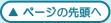 ページのトップへ移動