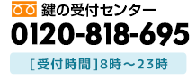 新宿の鍵屋が現場へすぐに駆けつけます！お問合せはお気軽に！