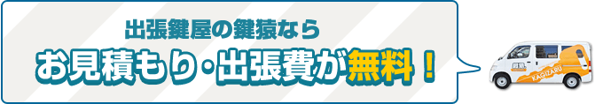 新宿区の鍵トラブルはお見積もり・出張費無料で対応します！