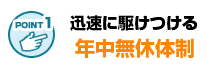 新宿区は年中無休で出張いたします