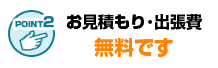 無料見積もり・出張費無料
