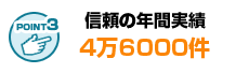 信頼の証・年間実績数は4万6千件